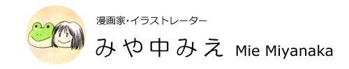 みや中みえのマンガ部屋